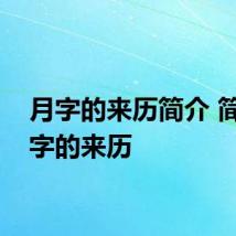 月字的来历简介 简介月字的来历