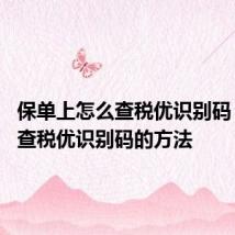 保单上怎么查税优识别码 保单上查税优识别码的方法