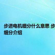 步进电机细分什么意思 步进电机细分介绍