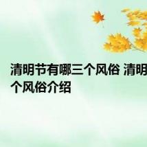 清明节有哪三个风俗 清明节的三个风俗介绍