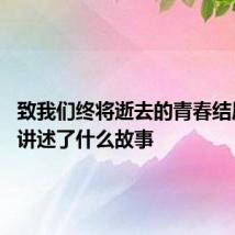 致我们终将逝去的青春结局 影片讲述了什么故事