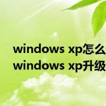 windows xp怎么升级 windows xp升级方法