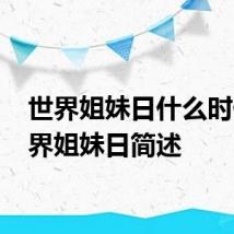 世界姐妹日什么时候 世界姐妹日简述