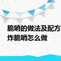 脆哨的做法及配方窍门 炸脆哨怎么做