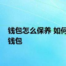 钱包怎么保养 如何保养钱包