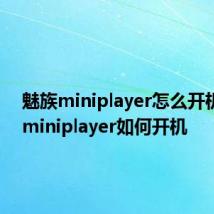 魅族miniplayer怎么开机 魅族miniplayer如何开机