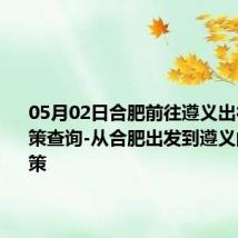 05月02日合肥前往遵义出行防疫政策查询-从合肥出发到遵义的防疫政策