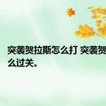 突袭贺拉斯怎么打 突袭贺拉斯怎么过关。