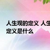 人生观的定义 人生观的定义是什么