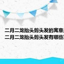 二月二龙抬头剪头发的寓意是什么 二月二龙抬头剪头发有哪些寓意