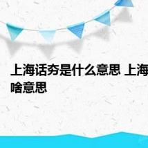 上海话夯是什么意思 上海话夯是啥意思