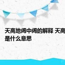 天高地阔中阔的解释 天高地阔阔是什么意思