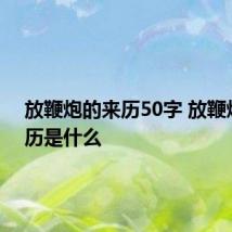 放鞭炮的来历50字 放鞭炮的来历是什么