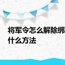 将军令怎么解除绑定 有什么方法