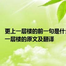 更上一层楼的前一句是什么 更上一层楼的原文及翻译