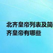 北齐皇帝列表及简介 北齐皇帝有哪些