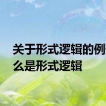 关于形式逻辑的例子 什么是形式逻辑