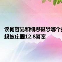 谈何容易和细思极恐哪个是成语 蚂蚁庄园12.8答案