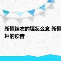 新恒结衣的垣怎么念 新恒结衣的垣的读音