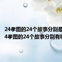 24孝图的24个故事分别是什么 24孝图的24个故事分别有哪些