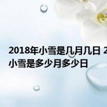 2018年小雪是几月几日 2018年小雪是多少月多少日