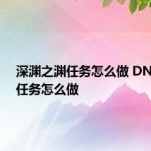 深渊之渊任务怎么做 DNF深渊任务怎么做