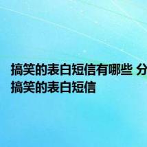 搞笑的表白短信有哪些 分享一些搞笑的表白短信