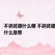 不讲武德什么梗 不讲武德什么梗什么意思