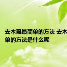 去木虱最简单的方法 去木虱最简单的方法是什么呢