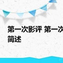 第一次影评 第一次影评简述