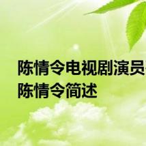 陈情令电视剧演员列表 陈情令简述