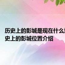 历史上的彭城是现在什么地方 历史上的彭城位置介绍