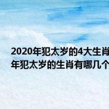 2020年犯太岁的4大生肖 2020年犯太岁的生肖有哪几个