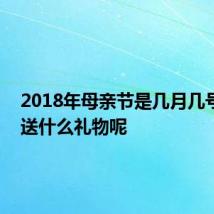 2018年母亲节是几月几号 应该送什么礼物呢