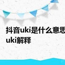 抖音uki是什么意思 抖音uki解释