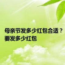 母亲节发多少红包合适？ 母亲节要发多少红包