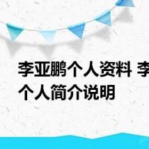 李亚鹏个人资料 李亚鹏个人简介说明