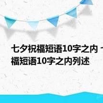 七夕祝福短语10字之内 七夕祝福短语10字之内列述