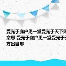 受光于庭户见一堂受光于天下照四方什么意思 受光于庭户见一堂受光于天下照四方出自哪