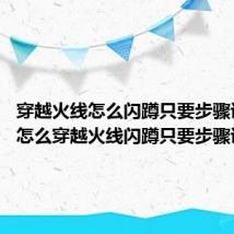 穿越火线怎么闪蹲只要步骤详细点 怎么穿越火线闪蹲只要步骤详细点