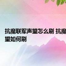 抗魔联军声望怎么刷 抗魔联军声望如何刷