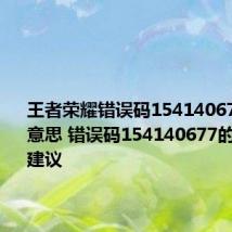 王者荣耀错误码154140677是什么意思 错误码154140677的原因及建议