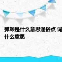 弹颏是什么意思通俗点 词语弹颏什么意思