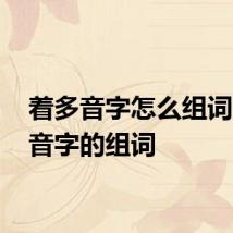 着多音字怎么组词 着多音字的组词