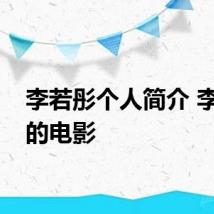 李若彤个人简介 李若彤的电影