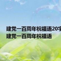 建党一百周年祝福语20字左右 建党一百周年祝福语