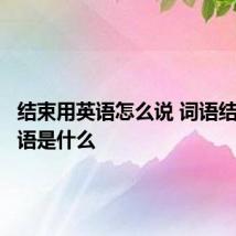 结束用英语怎么说 词语结束的英语是什么