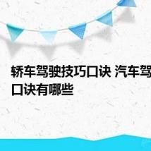 轿车驾驶技巧口诀 汽车驾驶技巧口诀有哪些