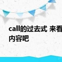 call的过去式 来看单词内容吧