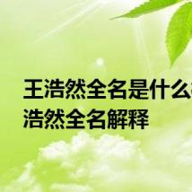 王浩然全名是什么梗 王浩然全名解释